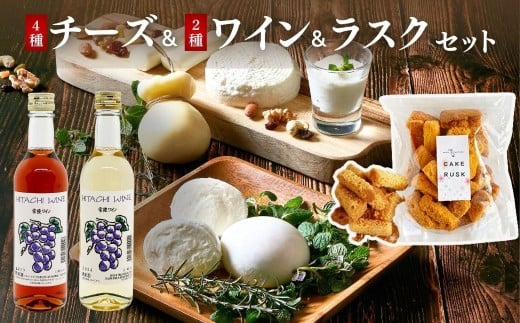 ひたちおおたチーズ工房 チーズ4種 & 檜山酒造 ワイン2種 & あひるの工房 ラスク詰め合わせ セット | チーズ ワイン ラスク 手作り 自家製 国産 乳製品 お酒 酒 白ワイン ロゼ おつまみ お取り寄せ チーズセット スイーツ デザート ギフト 贈答 贈り物 詰め合わせ セット 茨城県 常陸太田市