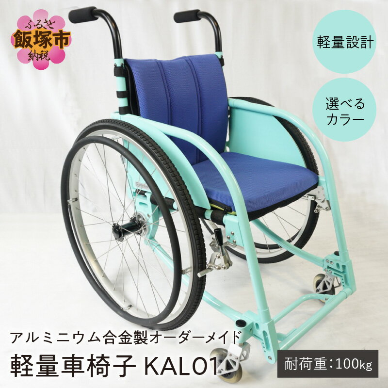 【ふるさと納税】アルミニウム合金製 軽量車椅子 KAL01 オーダーメイド 車椅子 オーダーメイド 軽量 コンパクト クッション メイドインジャパン【S-005】