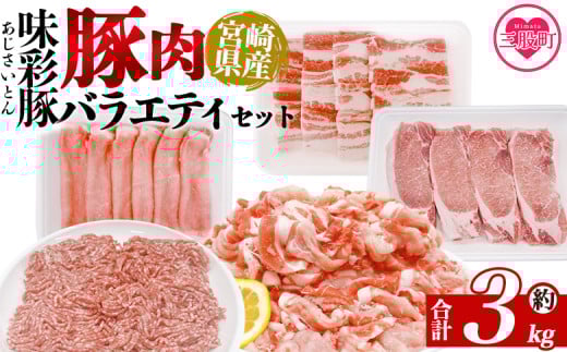 ＜味彩豚 豚肉バラエティ約3kgセット＞ バラエティー 国産 ぶた お肉 ブタ 精肉 切り落し こま 小間切れ 豚コマ バラ肉 使いやすい パック 冷凍 保存 切り身 スライス おかず お弁当 惣菜 ポークカレー 肉じゃが 料理 アレンジ 【MI551-tr】【TRINITY】