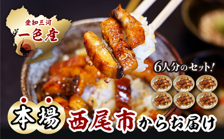 【土用の丑用までにお届け】一色産うなぎキザミ(50g×6パック)セット 鰻 ウナギ うなぎ 蒲焼 国産 うなぎ蒲焼 タレ付き たれ 国産うなぎ 蒲焼き うな丼 丑の日 土用の丑の日・I041-13-c