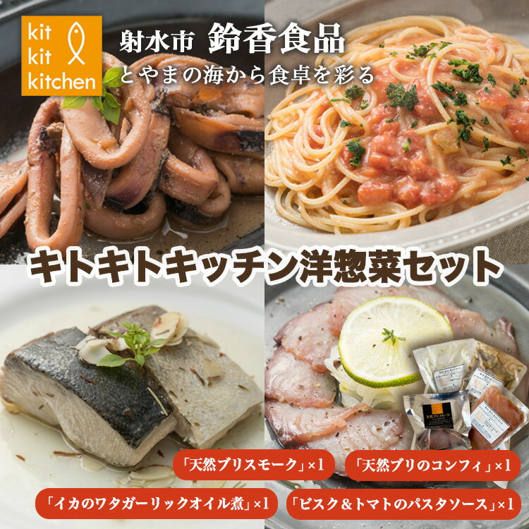 【ふるさと納税】温めるだけで簡単美味しい！「キトキトキッチン洋総菜セット」天然ブリ スルメイカ 紅ずわい蟹 甘えび使用｜魚介 魚貝 日本海 海鮮 セット シーフード 海の幸 珍味 鰤 かに 海老 パスタ 簡単調理 簡単料理 産地直送 化学調味料 保存料 不使用 北陸 富山県