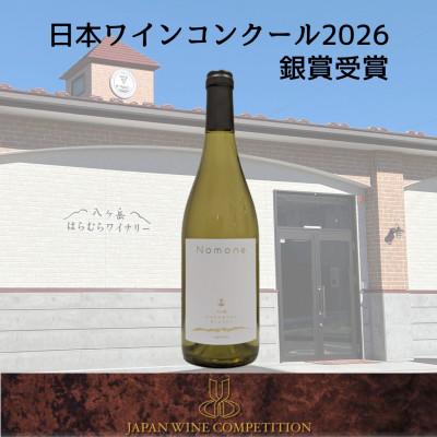 ふるさと納税 原村 【化粧箱入】八ヶ岳はらむらワイナリーNomone 750ml×1本