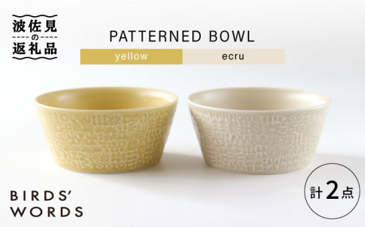 
【波佐見焼】PATTERNED BOWL ペア 2点セット yellow + ecru【BIRDS’ WORDS】 [CF057]
