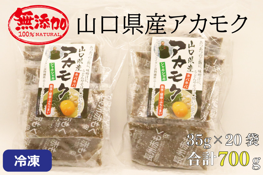 
アカモク35ｇ×20パック 合計700ｇ 小分け 味付けなし 海藻 山口県産 冷凍 無添加 無着色 保存料不使用 あかもく 産地直送 ギフト 健康 冷凍
