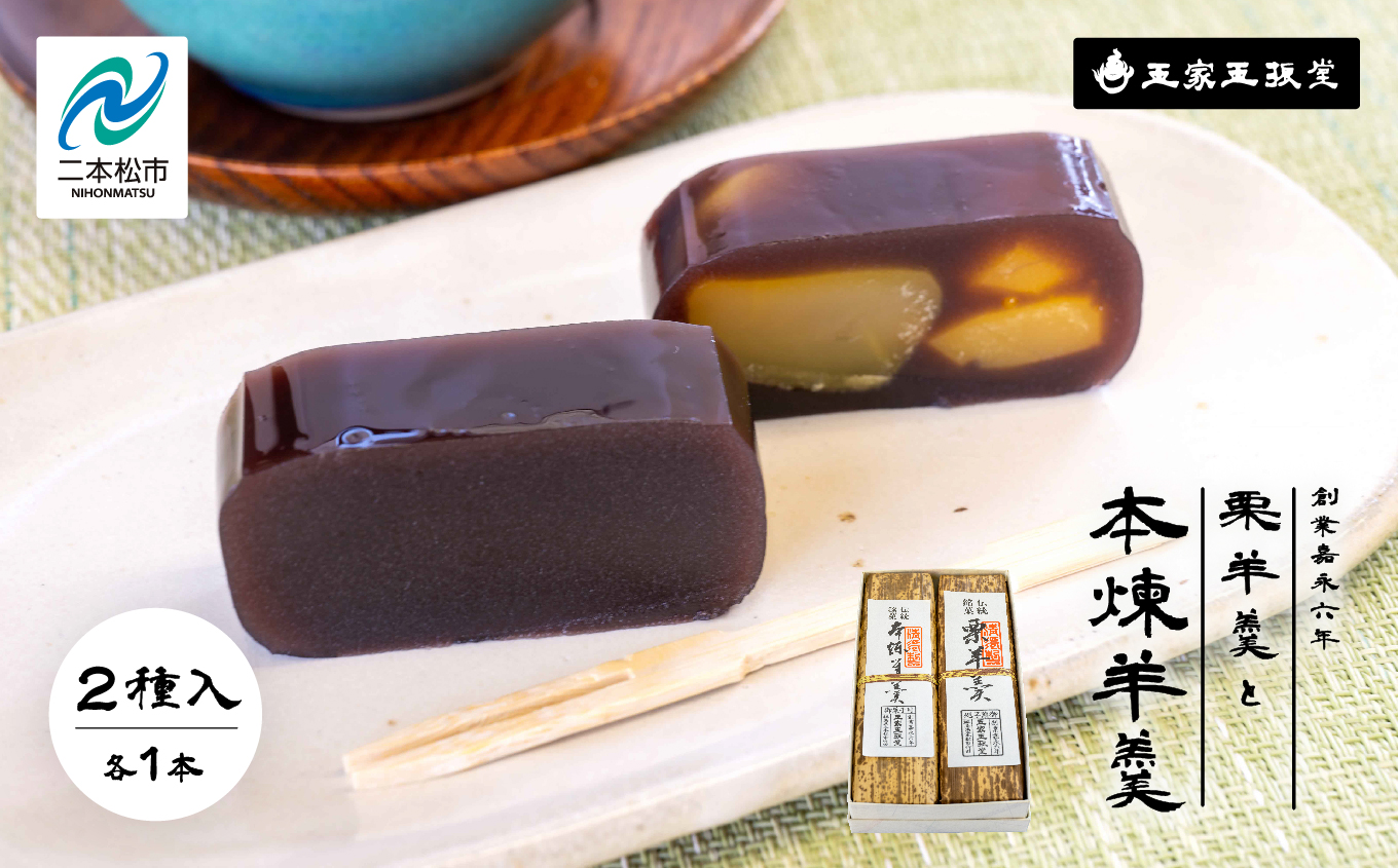 ＼年内発送可能！／創業嘉永六年 玉家玉振堂の栗羊羹と本煉羊羹（2本入）【株式会社玉家玉振堂】