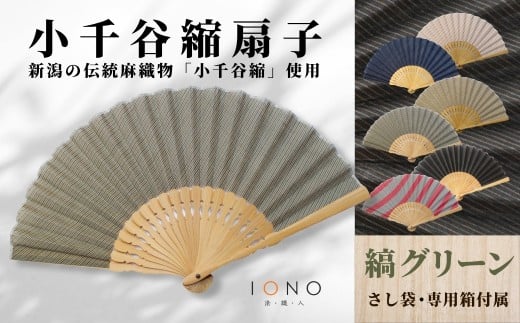 【伝統工芸】小千谷縮 扇子 縞 グリーン IONO 水田株式会社 | 扇子 新潟 小千谷 贈り物 贈答 プレゼント ギフト 記念日 誕生日 日用品 工芸品【0056-0002SV05-01】
