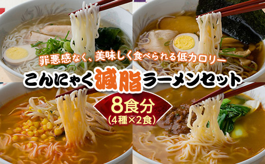 
群馬県下仁田町 こんにゃく配合で食物繊維たっぷり＆低カロリー！ストレスなく食事制限！ こんにゃく減脂(ヘルシー)ラーメンセット 8食分 F21K-164
