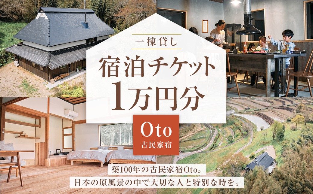 
            一棟貸し 古民家 宿 【Oto】 宿泊チケット 1万円分 ／ 宿泊 クーポン券 クーポンチケット 券 チケット 岡山県 美咲町
          