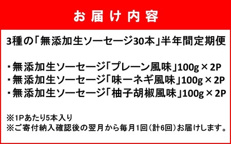 2223R_毎月お届け!3種の「無添加生ソーセージ30本」半年間定期便/計6回発送