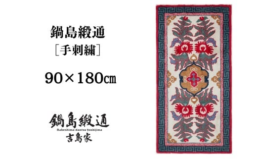 【受注生産】鍋島緞通＜手刺繍＞唐草花文縁二重雷文/淡灰地　1枚（90×180㎝、毛足1.5㎝）［A0015-0019］