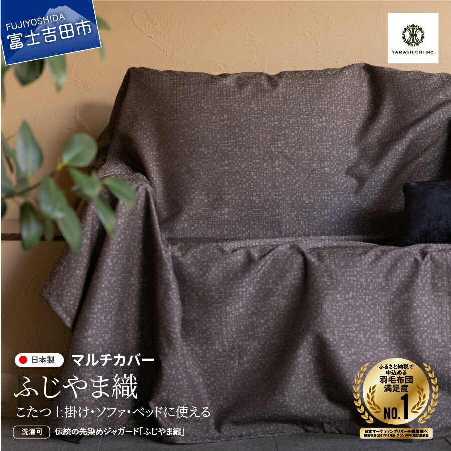 【ふるさと納税】 マルチカバー こたつ上掛け 日本製 ジャガード織り ふじやま織 モザイク 柄 長方形 カバー ソファーカバー ベッドカバー こたつカバー 高級 国産