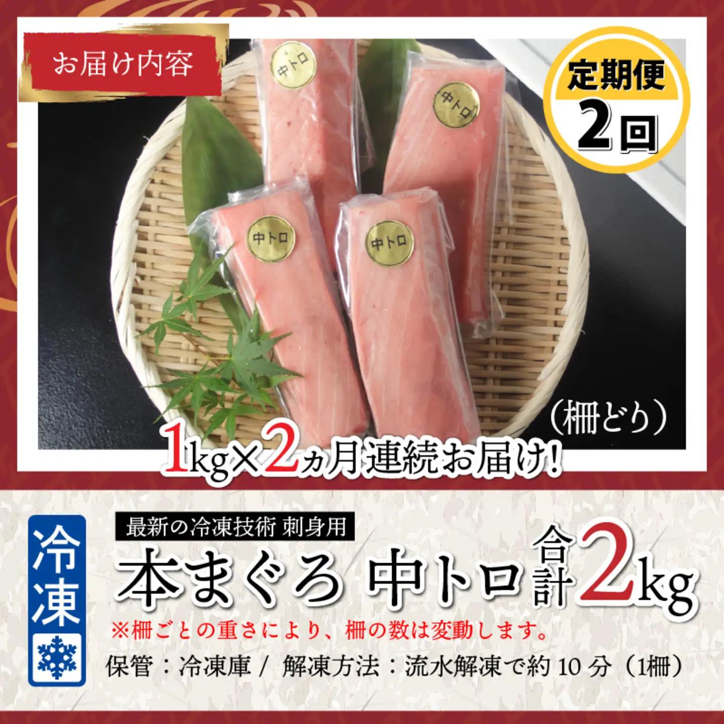 【定期便】【2ヶ月連続お届け】刺身用！本マグロ　中トロ（柵どり）1kg × 2回【最新の冷凍技術】　海鮮 魚