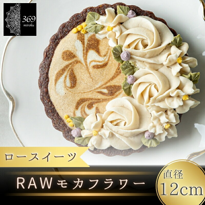 【ふるさと納税】 【ロースイーツ】RAWモカフラワー 直径 12cm〈ロースイーツ店 369miroku 和歌山県 紀美野町〉 《 レビューキャンペーン 実施中 ! 》/ ローケーキ スイーツ 健康 ダイエット ケーキ グルテンフリー ヴィーガン 低糖質 手作り プレゼント ギフト