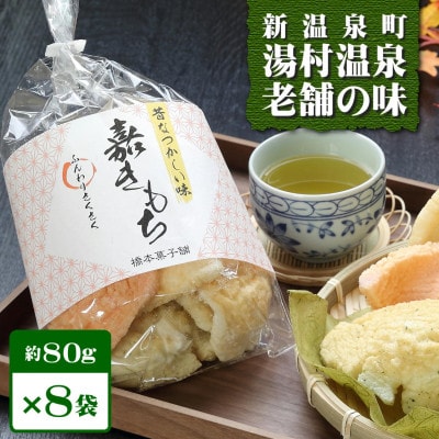 新温泉町 湯村温泉 橋本菓子舗の『嘉きもち』(80g×8袋)【1528277】
