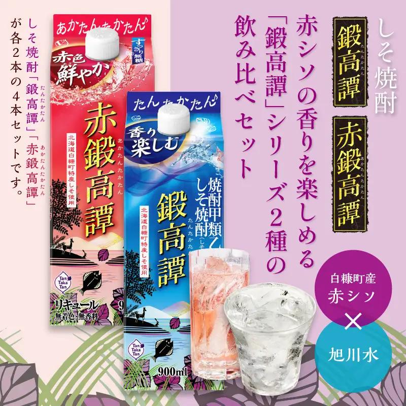 しそ焼酎 鍛高譚2種 飲み比べセット【900ml×2本×2種】_I012-0526