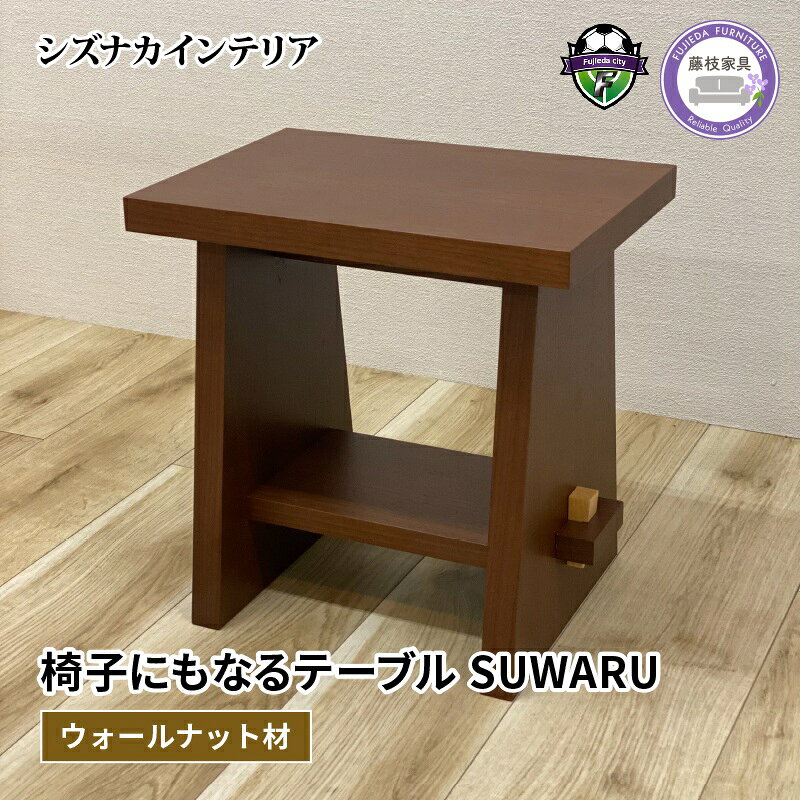 【ふるさと納税】 テーブル SUWARU 椅子 ウォールナット材 突板 木工 インテリア イス いす 机 スツールテーブル スツール サイドテーブル 家具 リビング ダイニング 収納 木製 日用品 デザイン 藤枝家具 藤枝市 静岡県