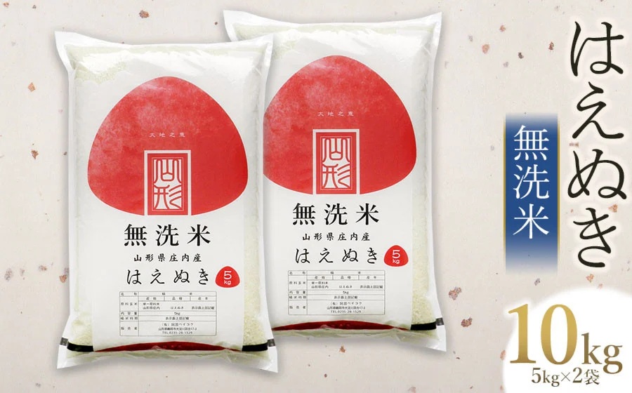 【令和7年産】 はえぬき 無洗米 10kg　(5kg×2袋)　山形県庄内産　有限会社 阿部ベイコク
