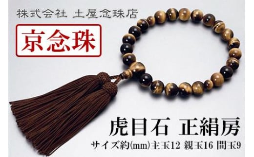 
【京念珠】数珠 虎目石 正絹房【土屋念珠店/男性用/メンズ/念珠/略式/3646】
