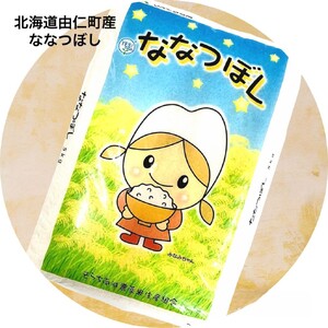 北海道由仁町産ななつぼし　５kg（F15）