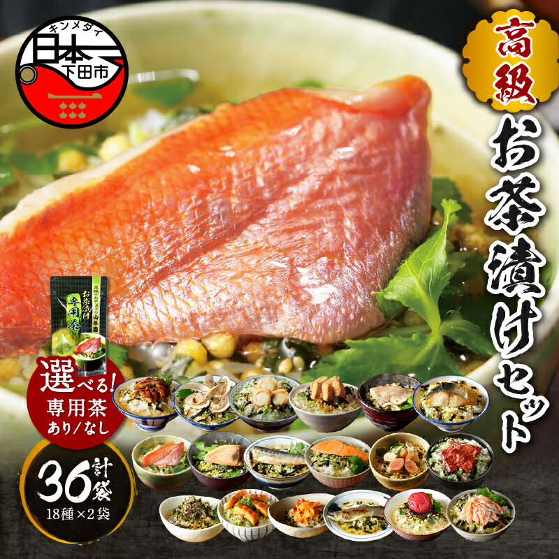 【ふるさと納税】 お茶漬け 金目鯛 まぐろ 鰻 鮭 いわし 磯海苔 焼海老 鮎 鱈子 梅 蟹 厚切り牛タン 穴子 蛤 帆立 炙り明太子 鯖 炙り鯛 お茶漬け専用茶 18種類 2袋 無添加だし レトルト お茶漬けセット 高級 ギフト のし 山年園 送料無料