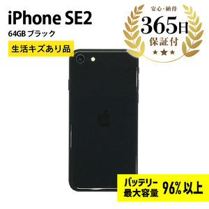 【ふるなび限定】【バッテリー最大容量96%以上】 iPhoneSE2 64GB ブラック 生活キズあり品【中古再生品】FN-Limited【納期約90日】