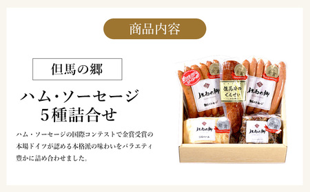 国際コンテストで金賞受賞！ハム ソーセージ 詰め合わせ 5種 900g Bセット（TS-4） / 但馬牛の燻製 スパイシーウインナー ロースハム ペパーポーク ガーリックウインナー ウィンナーソーセー