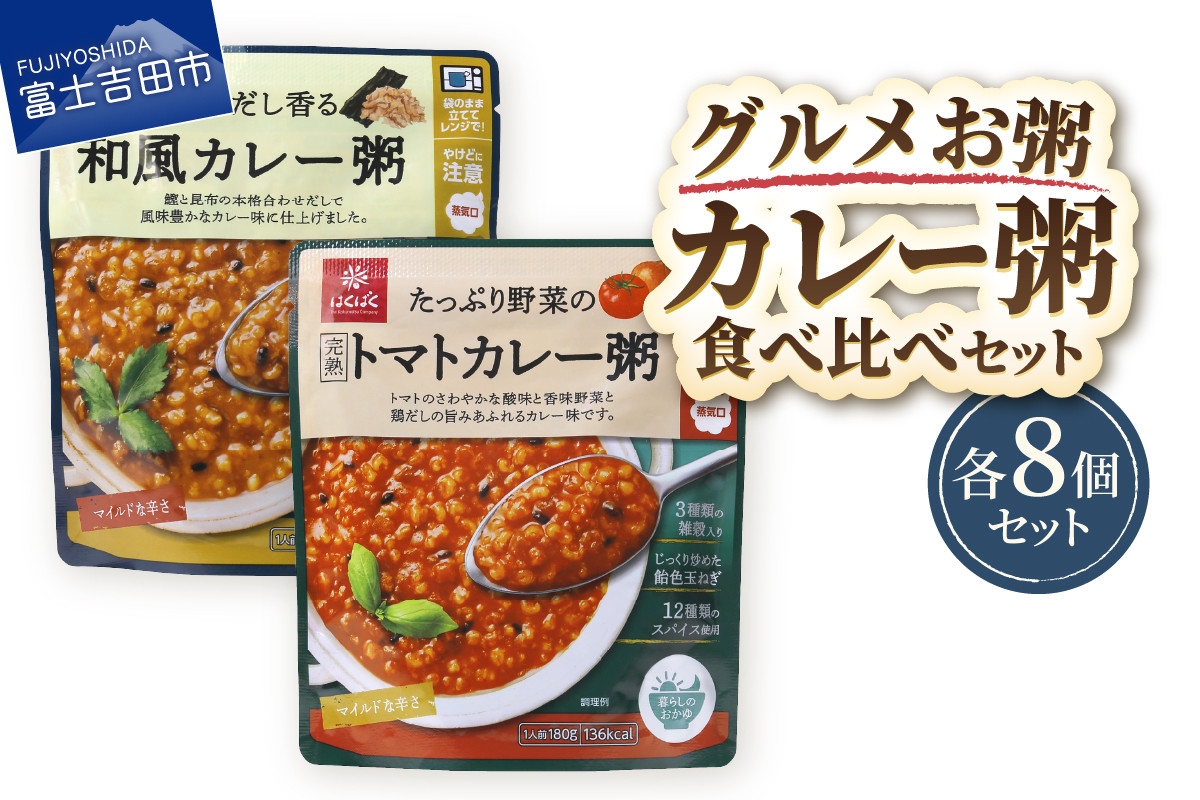
                  グルメお粥　カレー食べ比べセット  暮らしのおかゆ 雑穀入り レトルト 和風カレー トマトカレー 非常食 防災 備蓄 ローリングストック 山梨 富士吉田
                