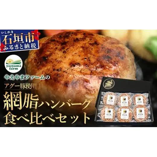 石垣島産 やえやまファームのアグー豚(南ぬ豚) 網脂ハンバーグ食べ比べセット(3種×各2個)　E-26 