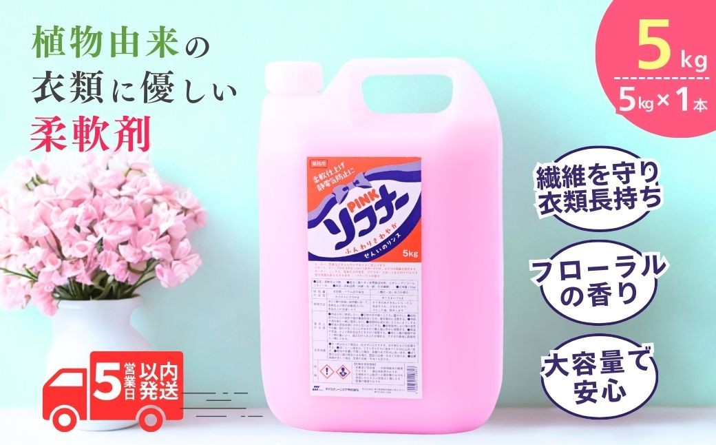 
                  洗濯用柔軟剤 ピンク ソフナー(5㎏) [柔軟剤]×1個 | 柔軟剤 洗剤 液体 環境配慮 洗濯 洗濯用洗剤 衣類洗剤 日常品 贈答品 ギフト プレゼント 限定 大容量 家族 手荒れしない 自然派 口コミ上位  ソフナー 業務用 大容量 5L 茨城県 龍ケ崎市
                