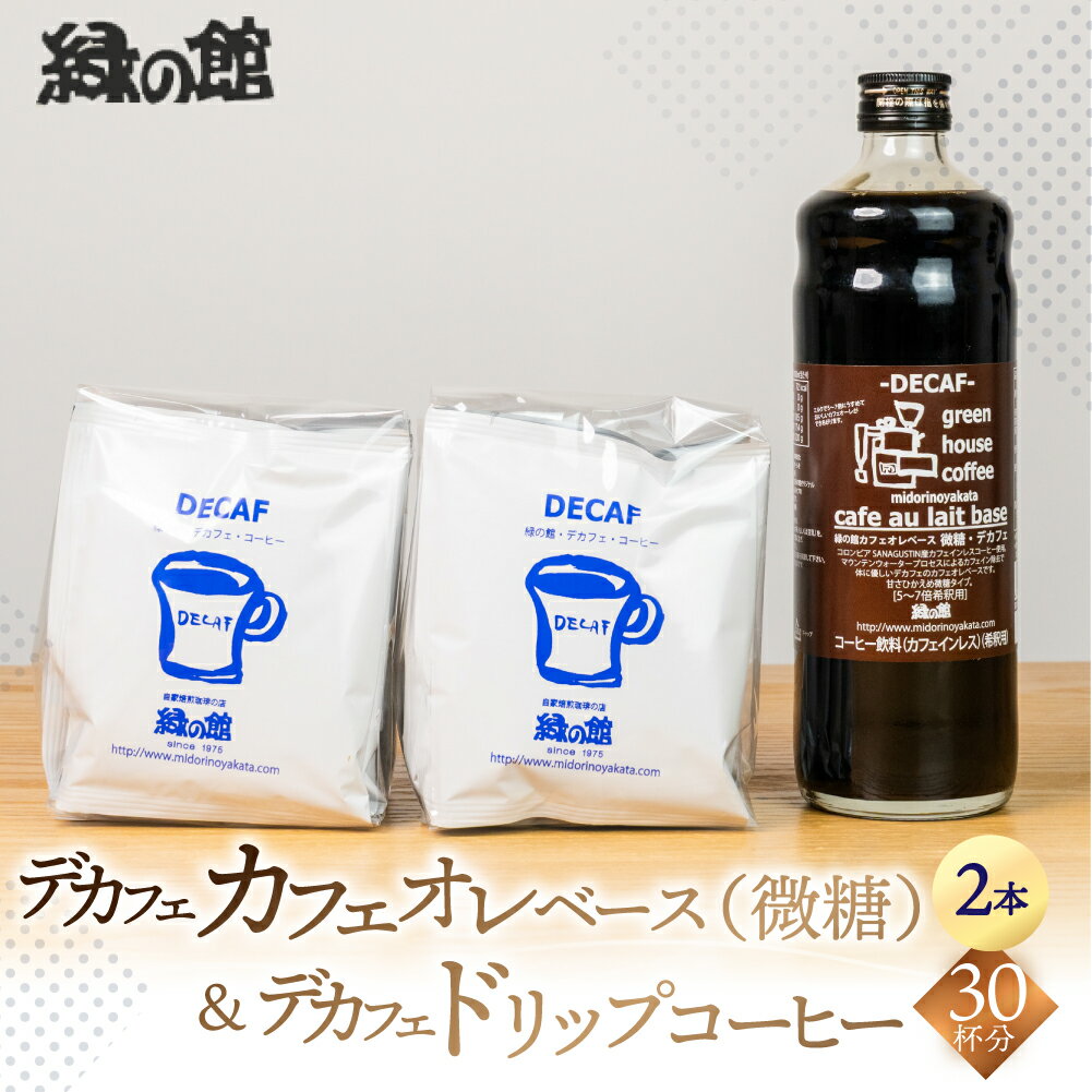 【ふるさと納税】 「デカフェドリップコーヒー30杯分＋デカフェ・カフェオレベース微糖2本」 珈琲 コーヒー ドリップ ドリップコーヒー 家カフェ 下呂温泉 おすすめ ギフト 贈り物 自家焙煎　緑の館 デカフェ ノンカフェイン カフェインレス 26000円 岐阜県 下呂市