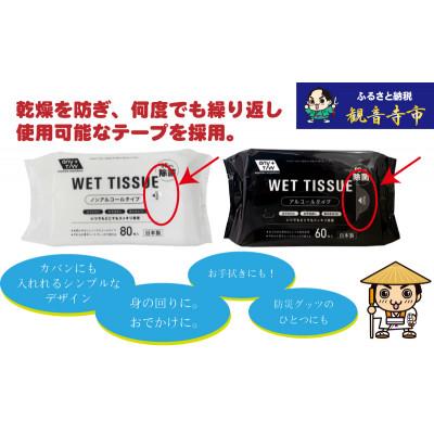 ふるさと納税 観音寺市 アルコール　ウエットティッシュ 60枚入 4個&ノンアルコール　ウエットティッシュ 80枚入 4個 |  | 02