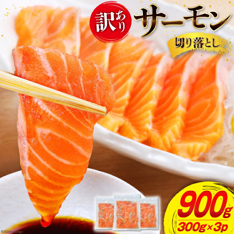 【ふるさと納税】訳あり サーモン 切り落とし おさしみ用 900g 300gx3p [足利本店 宮城県 気仙沼市 20565166] 魚介類 魚 海鮮 鮭 お刺し身 刺し身 刺身 チリ銀鮭 銀鮭 個包装 小分け 冷凍 訳アリ わけあり