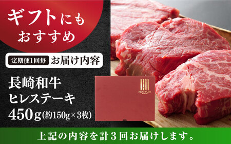 【3回定期便】【A4～A5】 長崎和牛 ヒレステーキ　計450g（約150g×3枚）＜株式会社MEAT PLUS＞[CFT022]