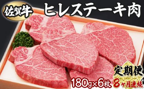 T-83 佐賀牛ヒレ 180g×6枚(8回定期便)