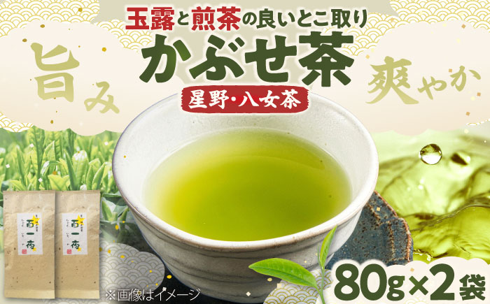 【2025年産】かぶせ茶 80g×2本 星野村の八女茶 吉富町/株式会社ゼロプラス [BGAA023] 八女茶