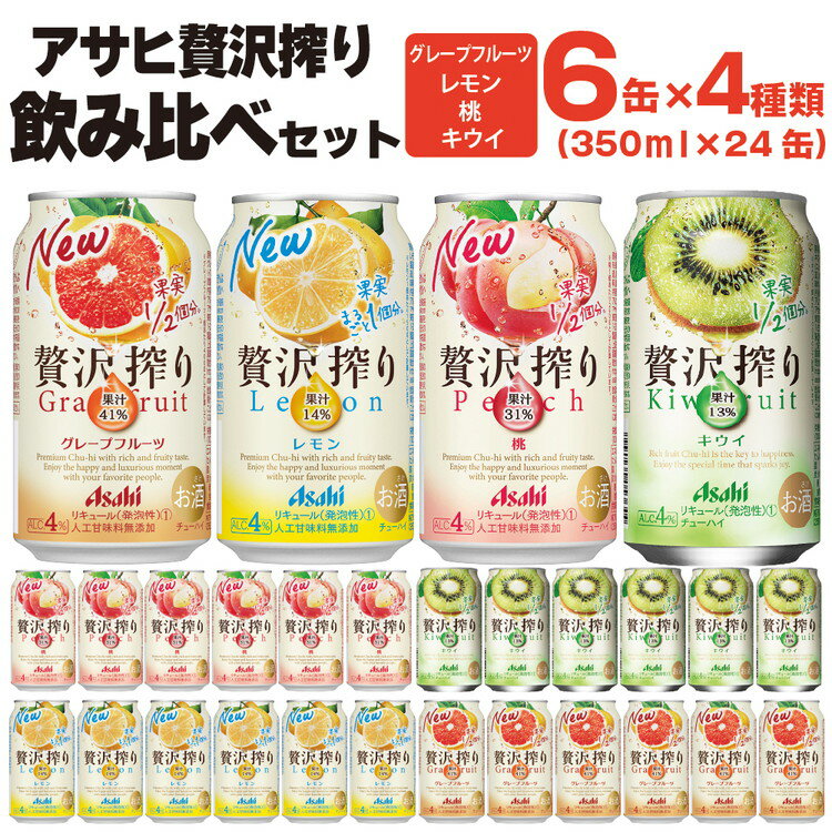 【ふるさと納税】アサヒ贅沢搾り 飲み比べセット 高評価★4.64 | 6缶×4種類 (350ml缶×24本) (レモン・グレープフルーツ・桃・キウイ 4種オリジナルアソート) アサヒ贅沢搾りは、果汁をたっぷり使用した、ほどよいアルコール感の贅沢フルーツサワー