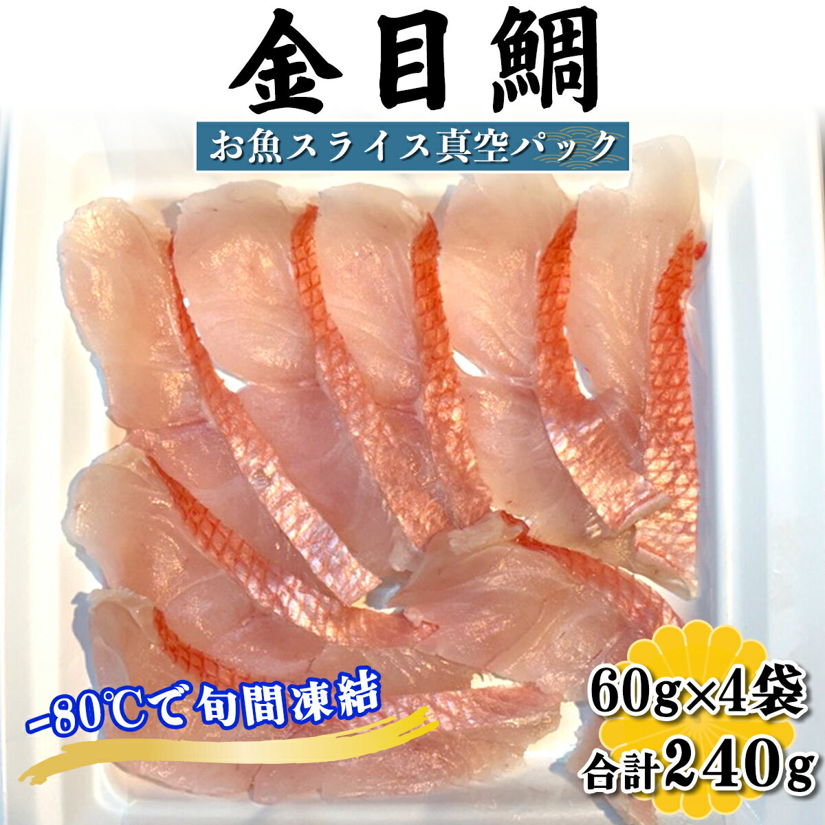 【ふるさと納税】[ととパッチョ] 相模湾の金目鯛 計240g (60g×4袋)《手軽にカルパッチョができるお魚スライス真空パック －80℃旬間凍結品》｜キンメダイ 魚 刺身 お刺身 冷凍 真空パック 相模湾 カルパッチョ お魚 海鮮 魚介 伊勢原市 [0917]