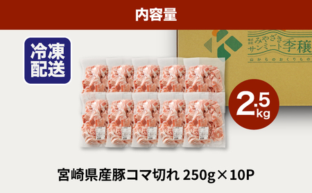 ★スピード発送!!７日～10日営業日以内に発送★宮崎県産豚こま切れバラ凍結　小分け2.5㎏　K16_0139