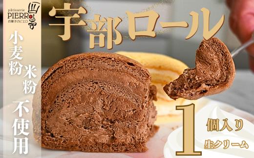 【小麦粉・米粉不使用】宇部ロール お試し 生クリーム 1個入り【山口県 宇部市 ロールケーキ ケーキ 米 米粉 小麦粉不使用 生クリーム クリーム チョコ チョコクリーム 菓子 お菓子 おやつ 洋菓子 お土産 プレゼント 贈り物 贈呈品 返礼品】