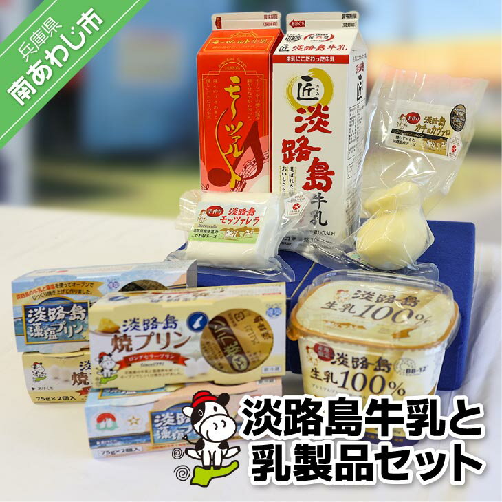 【ふるさと納税】淡路島牛乳と乳製品セット