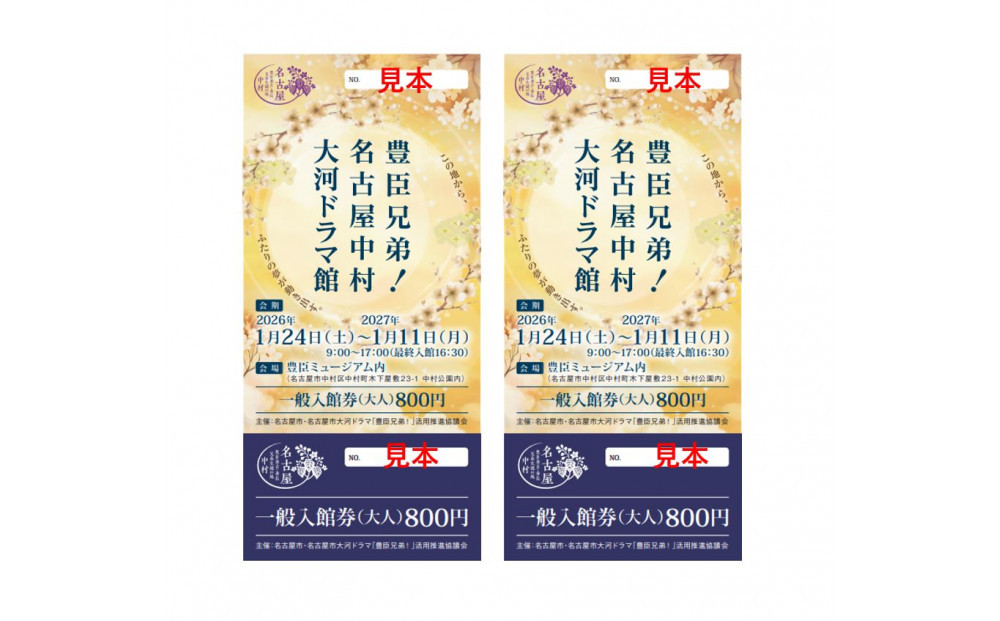 豊臣兄弟！ 名古屋中村 大河ドラマ館 入館券