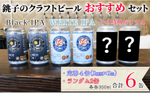 クラフトビール 6缶セット 350ml×6缶 クラフトビール ビール 地ビール ご当地ビール 黒ビール ペールエール お酒 BBQ アウトドア 宅飲み 晩酌 缶 プレゼント ギフト 送料無料 千葉県 