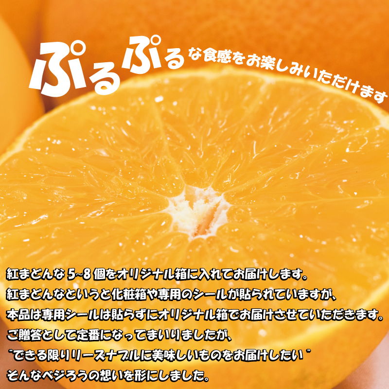 【先行予約】【2025年11月下旬以降順次発送】数量限定 紅まどんな 家庭用 オリジナル箱 〇等級 5玉?8玉 ベニマドンナ べにまどんな 愛媛県 松山市