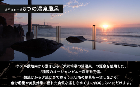 犬吠埼観光ホテル 宿泊ギフト券 10万円分 ホテル