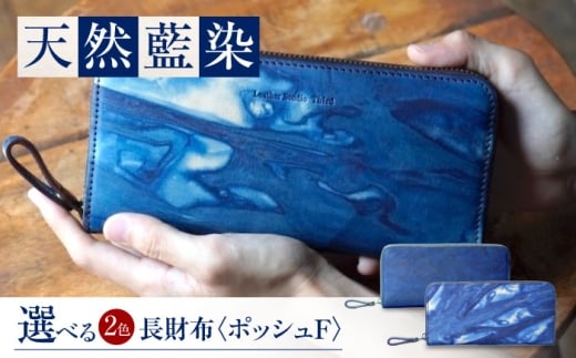 長財布 「ポッシュＦ」　濃藍 瀬戸内の空 天然藍染め・福山レザー 自社一貫製造 広島県福山市/株式会社サード メンズ レディース 本革 レザー [BACM019]