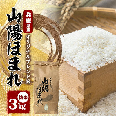 【ふるさと納税】【毎月定期便】兵庫県産 但馬のお米 オリジナルブレンド米　山陽ほまれ 3kg×1全3回【4083008】