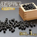 【ふるさと納税】 【先行予約】 令和6年産 丹波 黒豆 約500g ~ 1kg ( 竜王町産 黒大豆 化学肥料不使用 黒豆 くろまめ 丹波 大豆 おせち 乾燥豆 特別栽培 産地直送 農家直送 滋賀県竜王町 送料無料 ふるさと納税 古株牧場 )