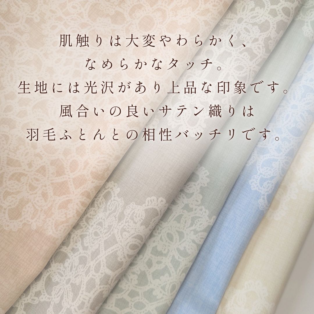 ＜京都金桝＞掛け布団カバー（クロッシェ）シングル 綿100% 日本製 なめらかタッチ 両サイドファスナー ナチュラル 北欧風 レース柄 サテン生地 ロングセラー やわらか なめらか 肌触り抜群 羽毛布