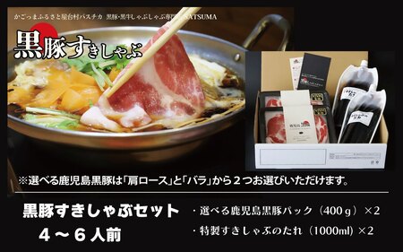 【お肉たっぷり種類が選べる】 黒豚・黒牛しゃぶしゃぶ"専門店" SATSUMA 黒豚バラ肉・肩ロース肉 すきしゃぶ セット（4～6人前）鹿児島 本場 黒豚 すき焼き しゃぶしゃぶ すきしゃぶ  BS-