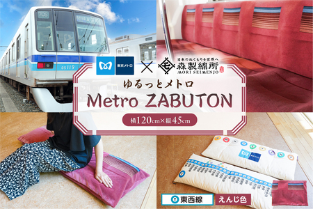 おうちでゆるっとメトロ（120×45cm・東西線：えんじ色）【kt031-010-2】